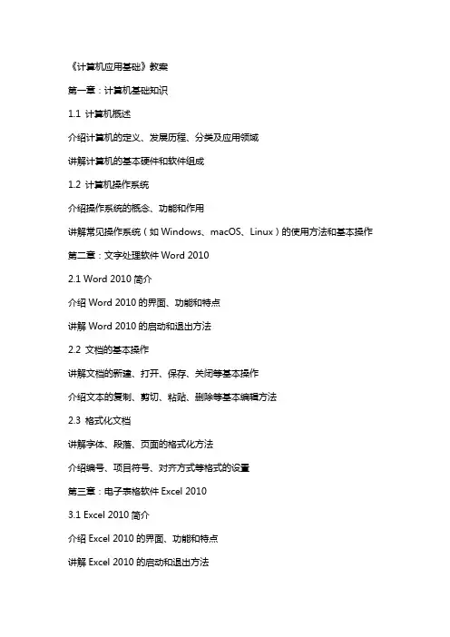 《计算机应用基础》教案