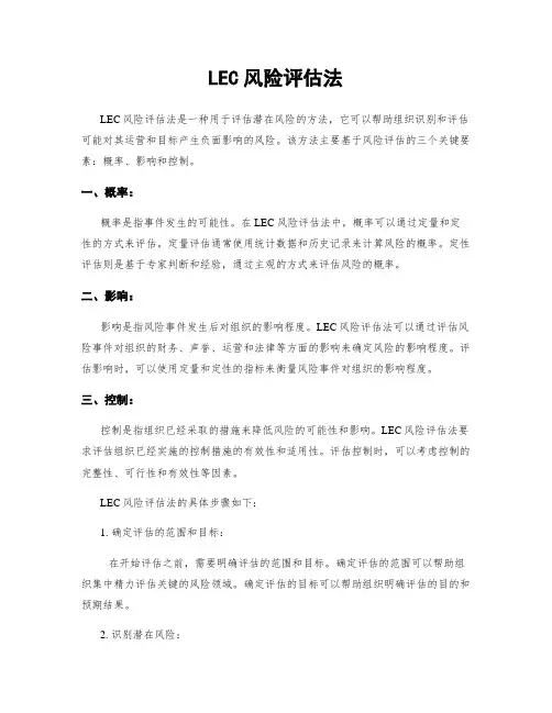 LEC风险评估法