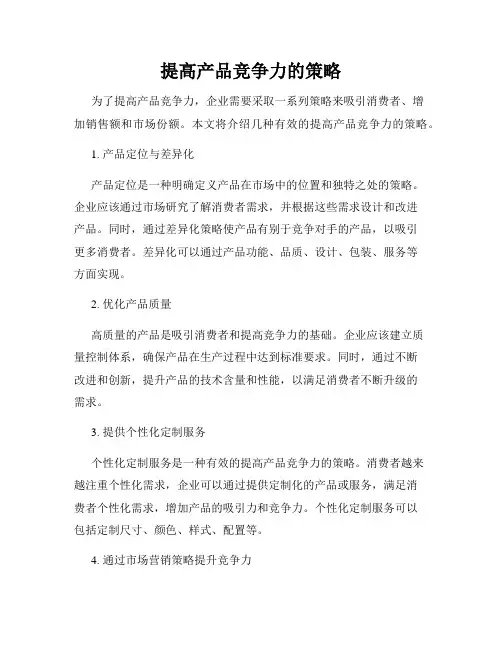 提高产品竞争力的策略