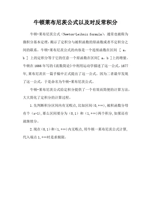 牛顿莱布尼茨公式以及对反常积分