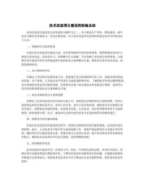 技术改造项目建设的经验总结