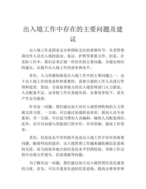 出入境工作中存在的主要问题及建议