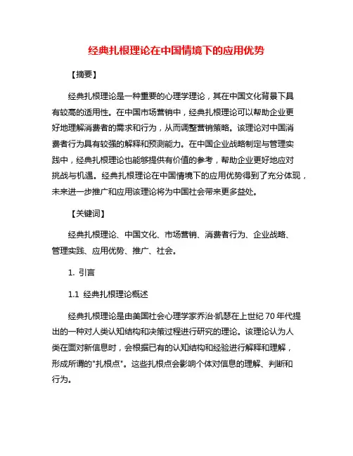 经典扎根理论在中国情境下的应用优势