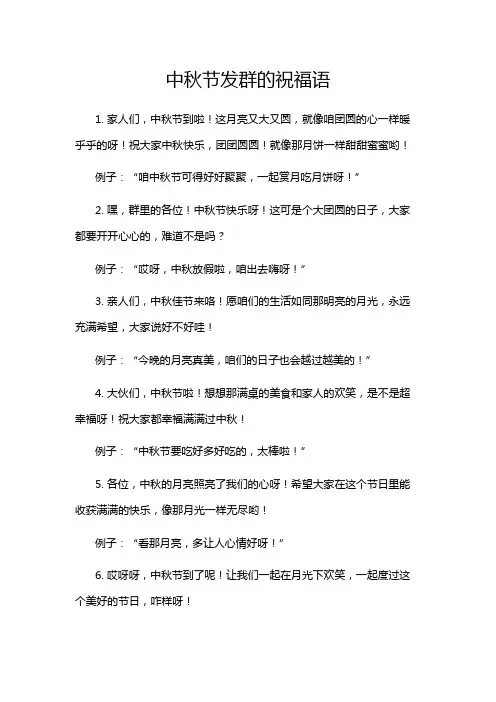 中秋节发群的祝福语