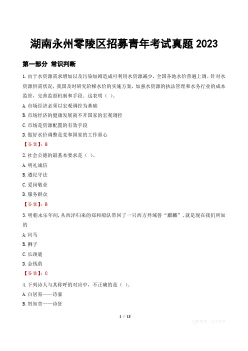 湖南永州零陵区招募青年考试真题2023