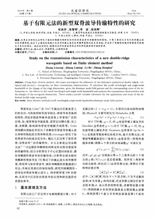 基于有限元法的新型双脊波导传输特性的研究