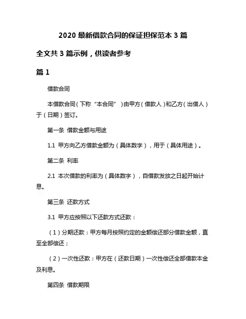 2020最新借款合同的保证担保范本3篇