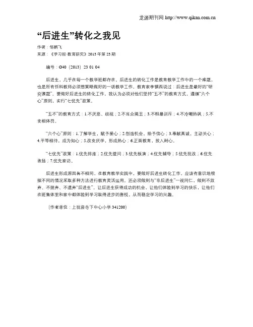 “后进生”转化之我见