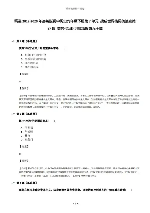 精选2019-2020年岳麓版初中历史九年级下册第7单元 战后世界格局的演变第17课 美苏“冷战”习题精选第九十篇