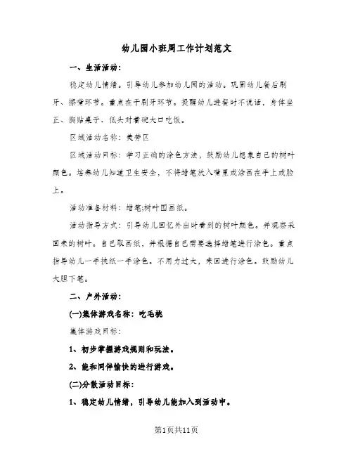 幼儿园小班周工作计划范文（四篇）