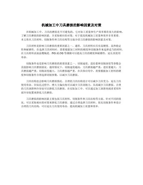 机械加工中刀具磨损的影响因素及对策