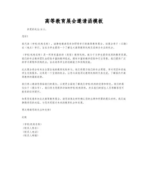 高等教育展会邀请函模板