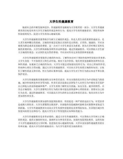 大学生性健康教育