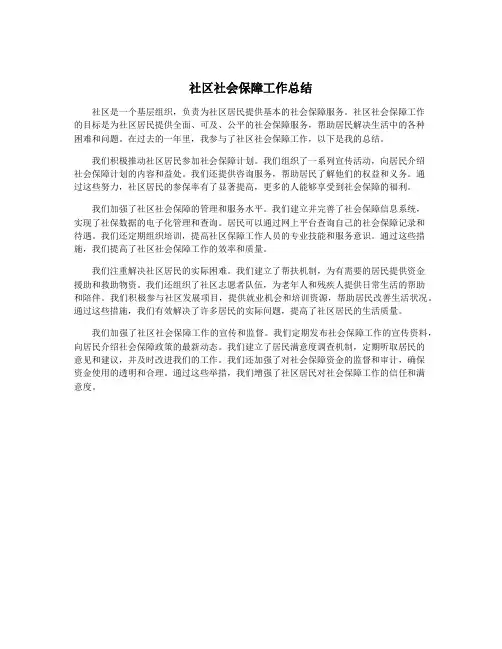 社区社会保障工作总结