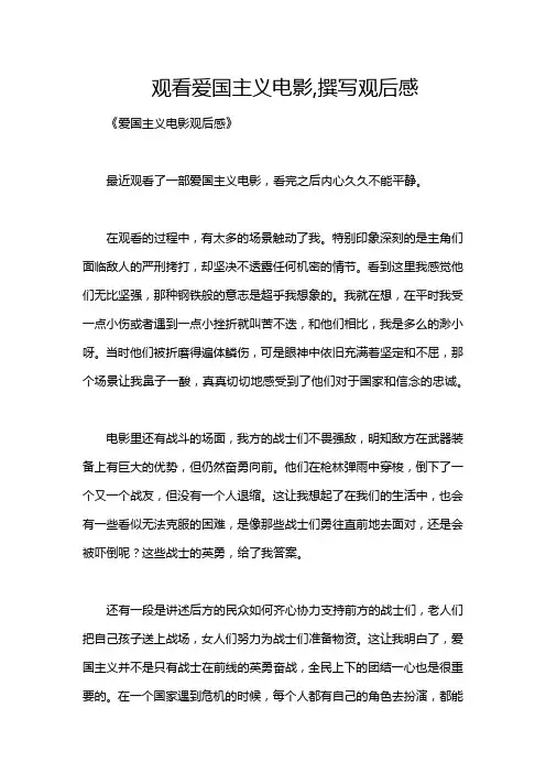 观看爱国主义电影,撰写观后感