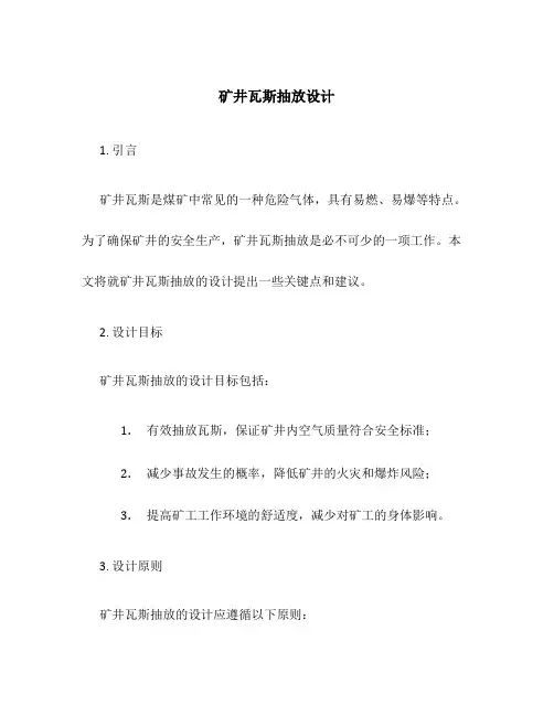 矿井瓦斯抽放设计