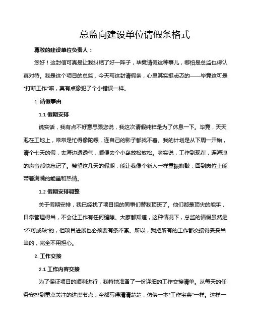 总监向建设单位请假条格式