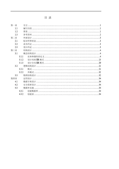 数据库设计说明书_完整版(最新编写)