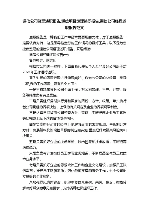 通信公司经理述职报告,通信项目经理述职报告,通信公司经理述职报告范文