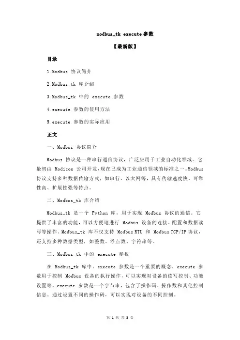 modbus_tk execute参数