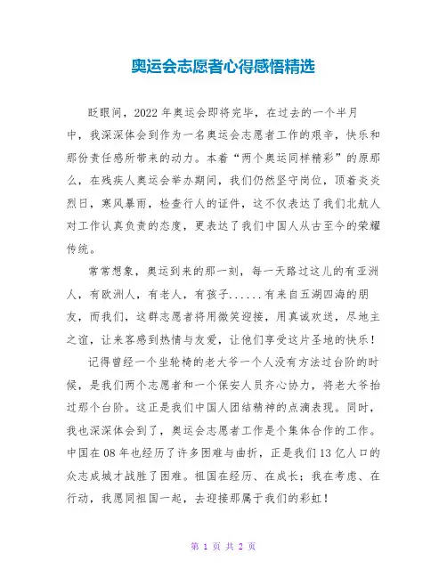 奥运会志愿者心得感悟精选