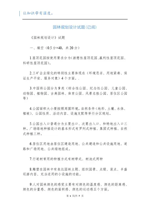 园林规划设计试题(已阅)