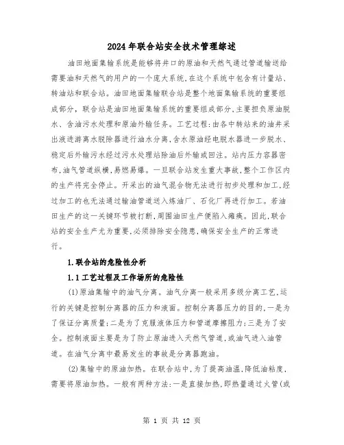 2024年联合站安全技术管理综述（2篇）