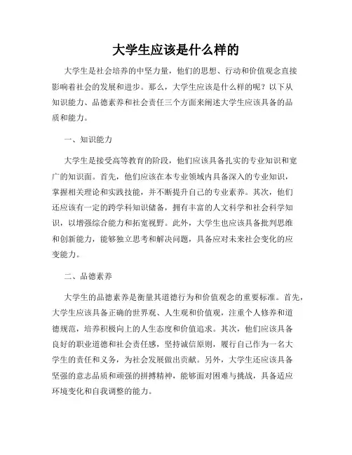 大学生应该是什么样的