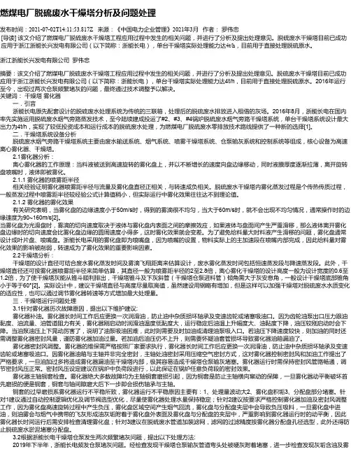 燃煤电厂脱硫废水干燥塔分析及问题处理