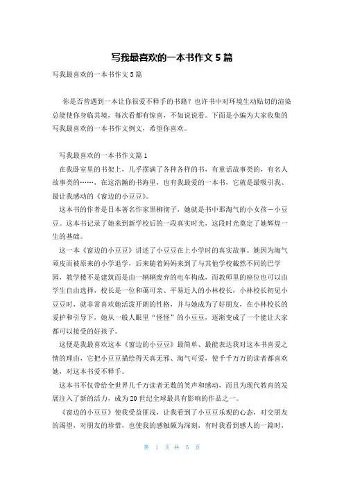 写我最喜欢的一本书作文5篇