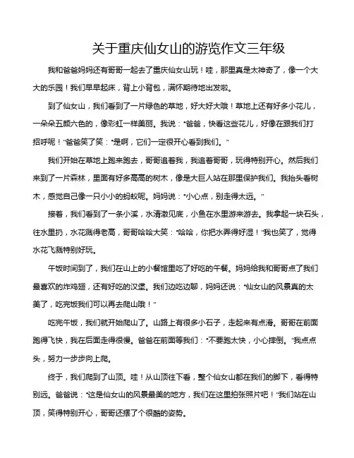 关于重庆仙女山的游览作文三年级