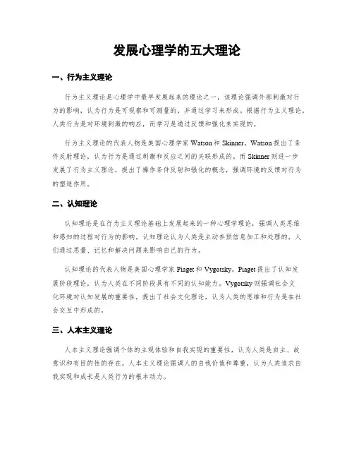 发展心理学的五大理论