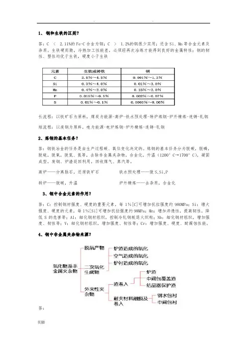 钢铁冶金学炼钢部分总结(知识点)