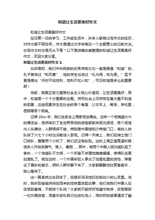 和谐让生活更美好作文