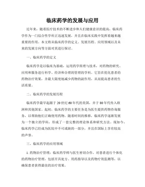 临床药学的发展与应用