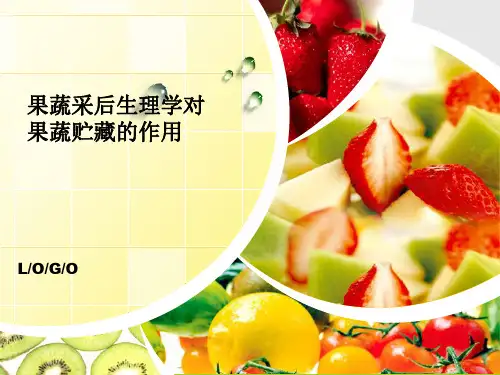 果蔬采后生理