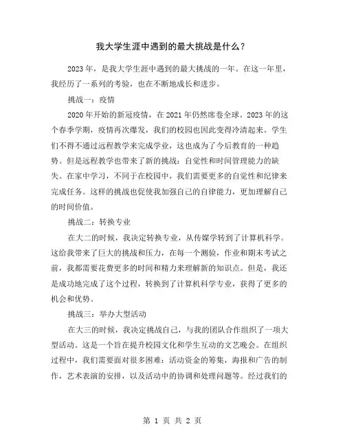 我大学生涯中遇到的最大挑战是什么？