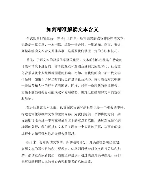 如何精准解读文本含义