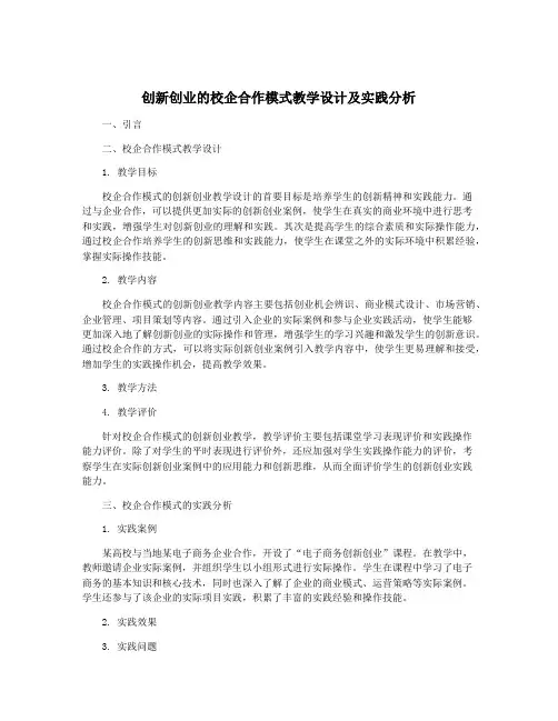 创新创业的校企合作模式教学设计及实践分析