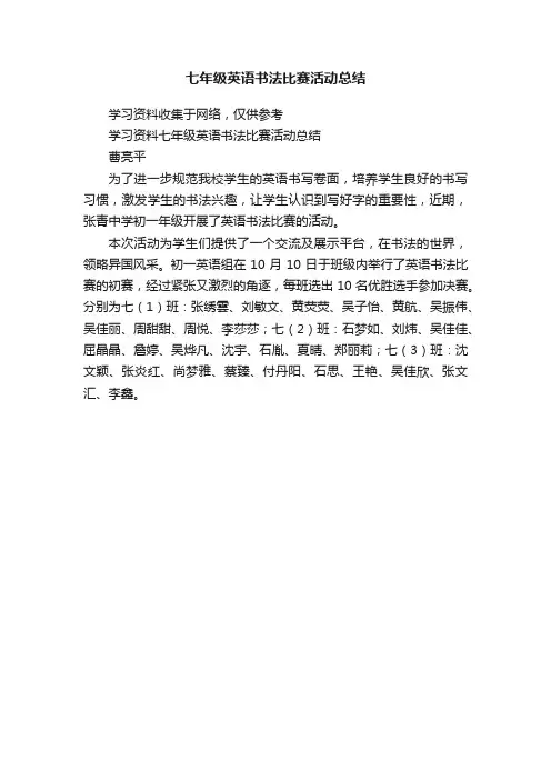 七年级英语书法比赛活动总结