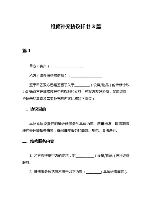 维修补充协议样书3篇
