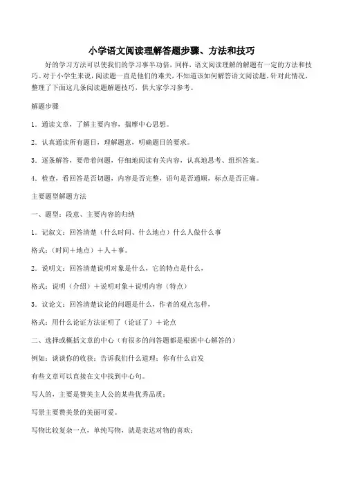 小学语文阅读理解答题步骤、方法和技巧