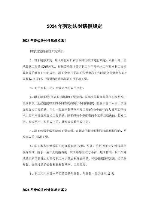 2024年劳动法对请假规定