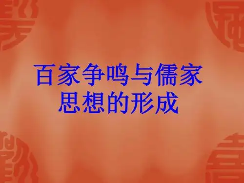人教版高中历史必修3：第1课  “百家争鸣”和儒家思想的形成(1)