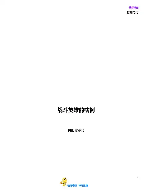 教师版-PBL案例2-战斗英雄的病例
