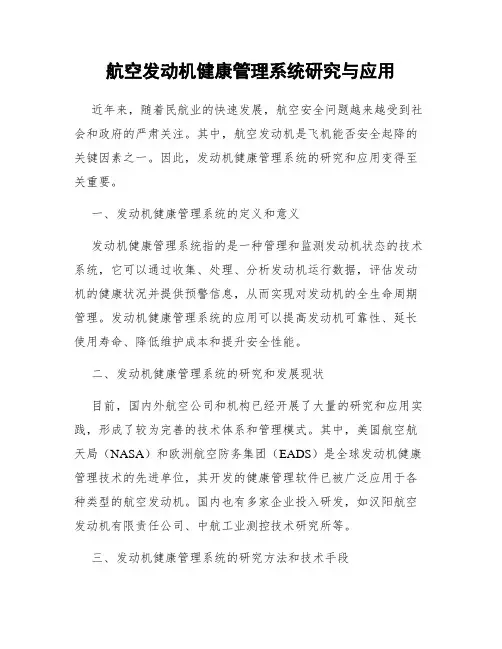 航空发动机健康管理系统研究与应用