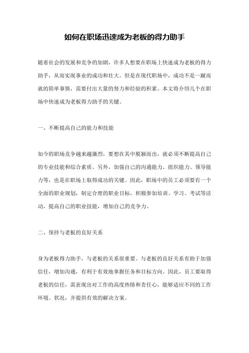 如何在职场迅速成为老板的得力助手