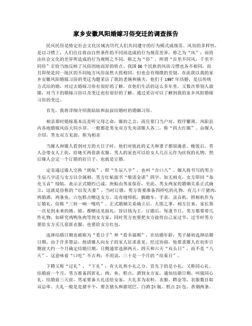 家乡安徽凤阳婚嫁习俗变迁的调查报告