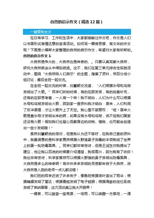 自然的启示作文（精选12篇）