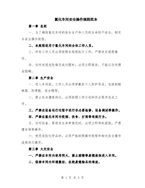 氯化车间安全操作规程范本（2篇）